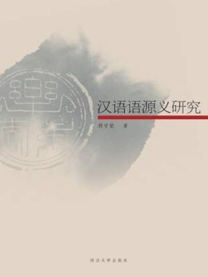 cover image of 汉语语源义研究